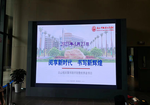 广东工贸职业技术学院图书馆 室内LED大屏
