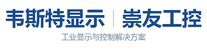 工控一体机,工控平板,SOP工位一体机,展厅互动软件,AI数字人一体机,韦斯特显示,崇友工控官网