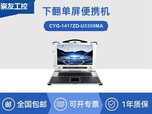 国产海光cpu加固便携机|下翻移动工作站|麒麟系统|CYG-1417ZD-U3350MA