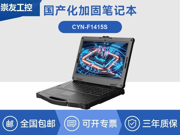 国产化三防笔记本电脑|工业加固计算机|CYN-F1415S