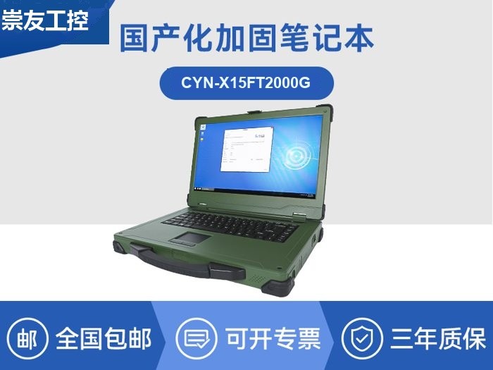 国产化三防笔记本|国产飞腾芯-麒麟系统|CYN-X15FT2000G