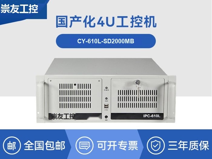 国产飞腾工控主机|标准4U机箱|CY-610L-SD2000MB