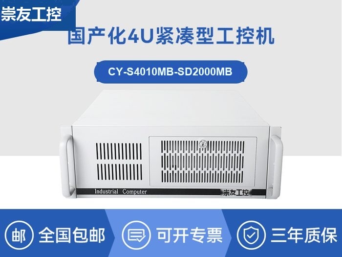 国产化工控机|银河麒麟v10系统工业电脑|CY-S4010MB-SD2000MB