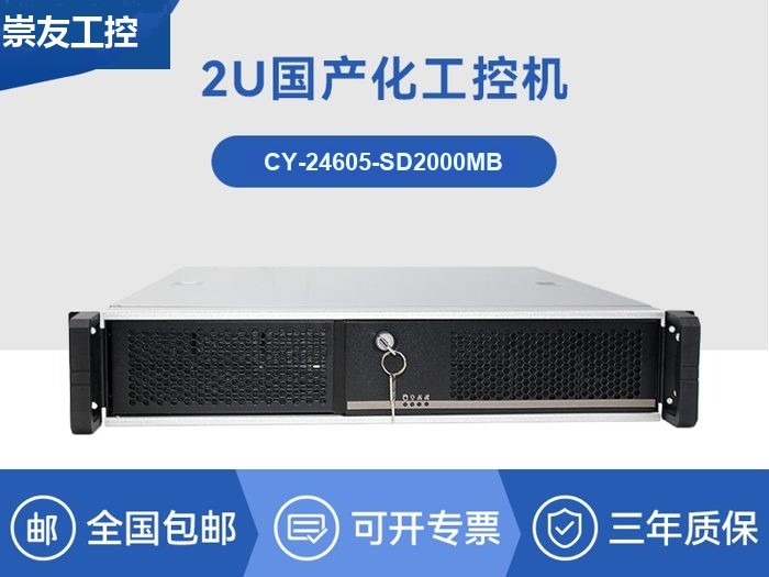 国产化2u工控机|国产银河麒麟v10系统|CY-24605-SD2000MB