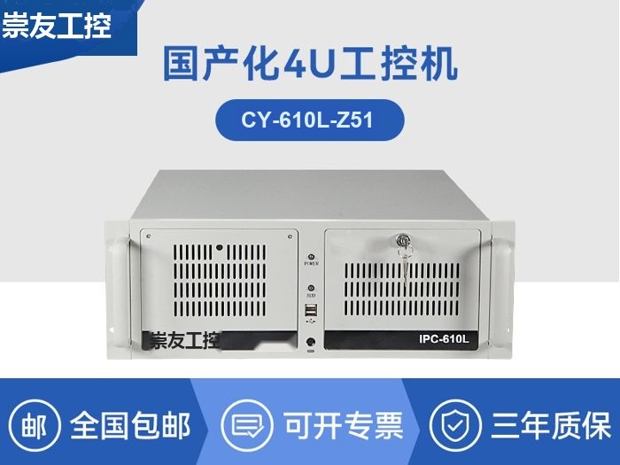 国产化工控电脑|兆芯处理器主机|CY-610L-Z51