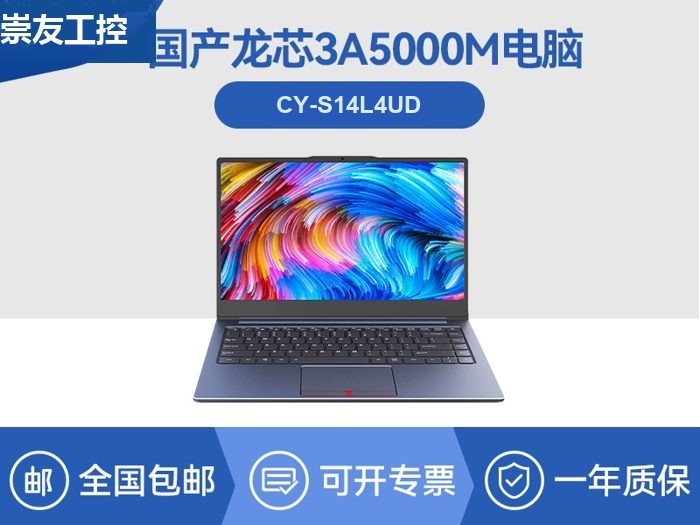 国产龙芯3A5000M笔记本|CY-S14L4UD